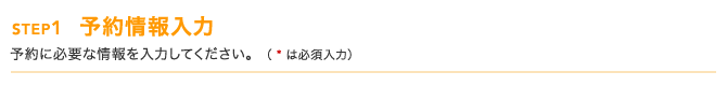 STEP1/予約情報入力