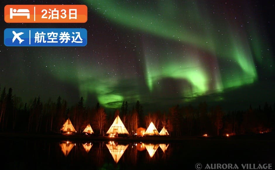 【バンクーバー発着航空券込み】夏オーロラ★イエローナイフ2泊3日(8~10月)ディスカバリーイン 【バンクーバー発着航空券込み】夏オーロラ★イエローナイフ2泊3日(8~10月)ディスカバリーイン